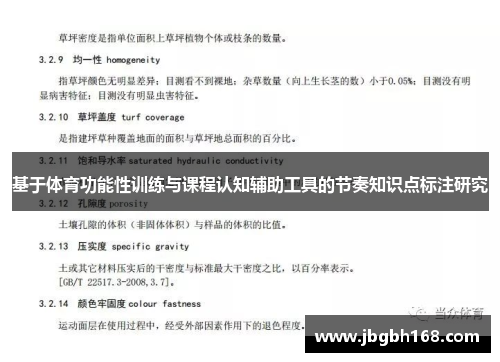 基于体育功能性训练与课程认知辅助工具的节奏知识点标注研究